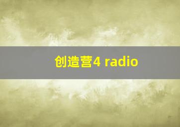 创造营4 radio